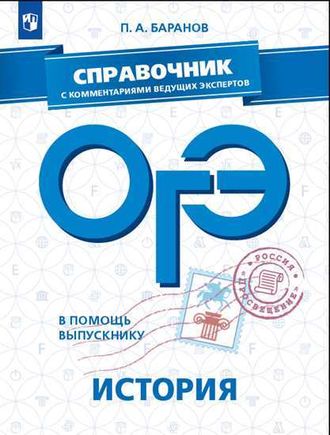 В помощь выпускнику. ОГЭ. История. Справочник с коммен.ведущих экспертов  /Баранов (Просв.)