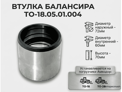 Втулка балансира ТО-18А.05.01.004 (72x60x70) ТО-18.05.01.004