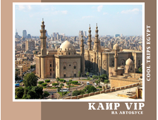 КАИР НА АВТОБУСЕ ИЗ ХУРГАДЫ, ПРОГРАММА VIP