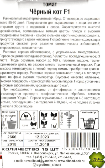 Томат "Черный кот" (высокорослый, с ликопином)