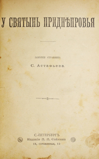 Русский Паломник. Книжки иллюстрированного журнала Русский паломник на 1898 год. СПб.: Издание П.П.Сойкина, 1898.