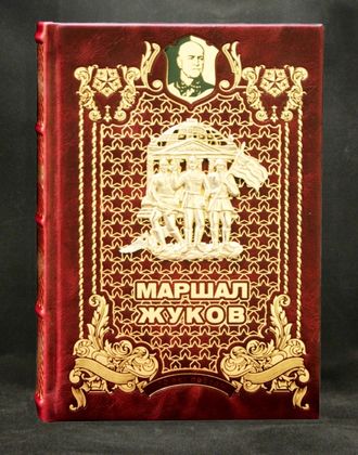 книга Маршал Жуков в кожаном переплете