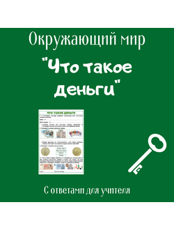 Рабочий лист. 3 класс. "Что такое деньги"