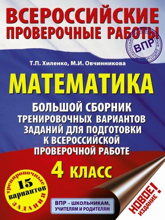 ВПР Математика. Большой сборник тренировочных вариантов заданий для подготовки к ВПР. 15 вариантов 4 кл/Овчинникова (АСТ)