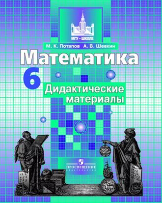 Потапов, Шевкин. Математика. 6 класс. Дидактические материалы. К учебнику С.М. Никольского