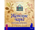 МакКой Э. Женские чары. 200 магических рецептов красоты. СПб.: 2021