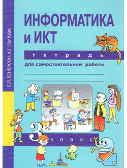 Бененсон. Информатика 3 класс. Тетрадь для самостоятельной работы