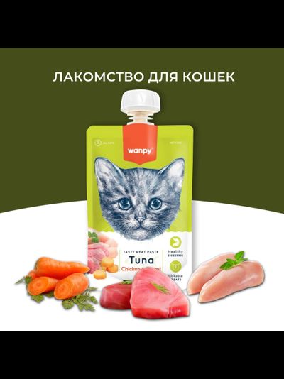 Wanpy Cat (Ванпи кэт) Лакомство для кошек Мясной мусс из тунца и курицы с морковью, 90 г