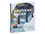 Юлия Пирумова: Хрупкие люди. Почему нарциссизм - это не порок, а особенность, с которой можно научиться жить