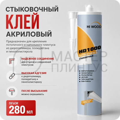 Клей монтажно-стыковочный HD1000