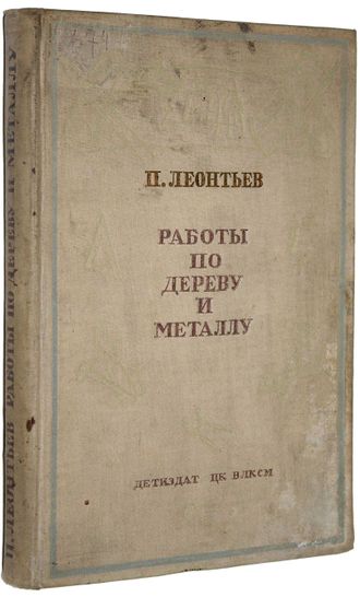 Леонтьев П.В. Работы по дереву и металлу