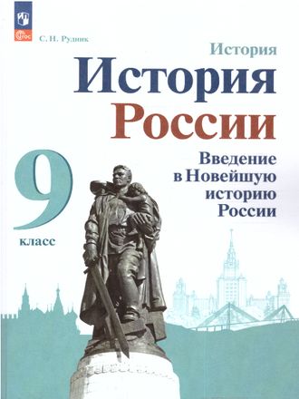 Рудник История России. Введение в Новейшую историю России. 9 класс. Учебное пособие (Просв.)