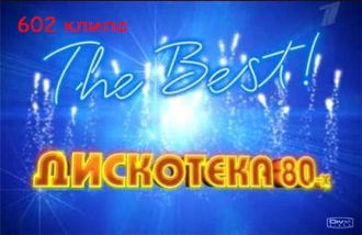 Флешка Сборник клипов - Дискотека 80-х. The Best!