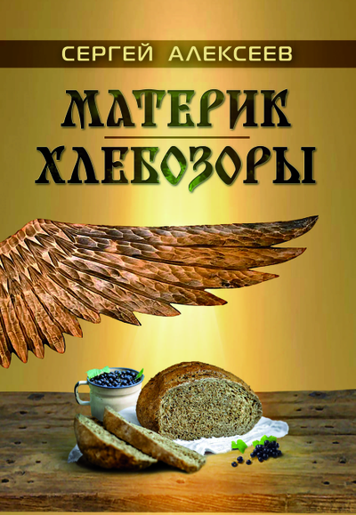 Сергей Алексеев. Материк. Хлебозоры.