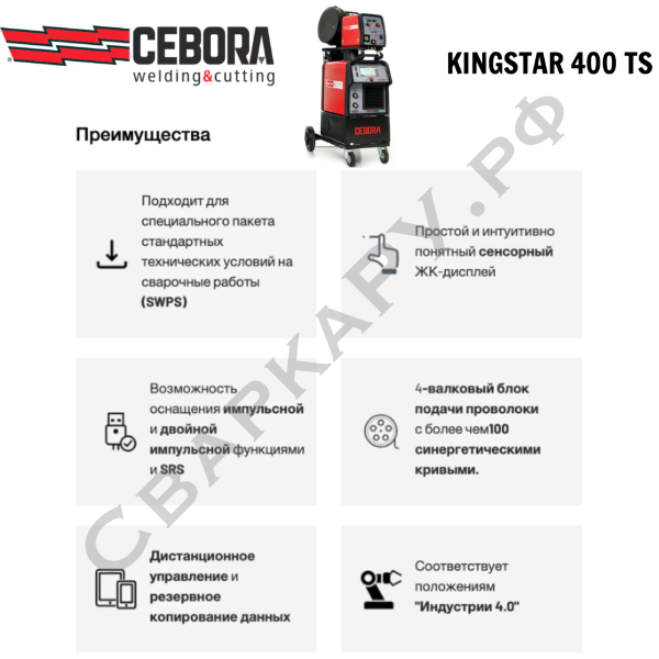 Полуавтомат для MIG/MAG сварки Cebora Kingstar 400 TS