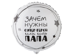 Круг "Зачем нужны супер-герои, если есть папа" (размер 45 см)