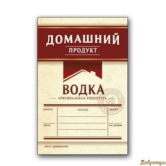 Этикетка Водка "ДОМАШНИЙ ПРОДУКТ" бордо