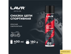Смазка цепи для мотоциклов спортивная LAVR MOTOLINE, 400 мл / Ln7715