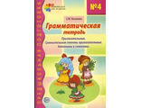 Косинова  Грамматическая тетрадь №4. Предшкольная подготовка. Прилагательные (Сфера)