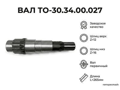 Вал ТО-30.34.00.027