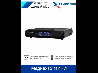 триколор медиахаб + подписка единый ультра 1 год