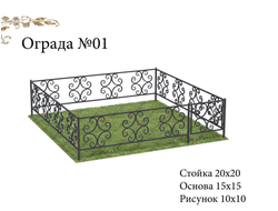 Ограда №01
