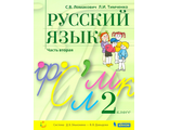 Ломакович Русский язык 2 кл.  Учебник в двух частях (Комплект) (Бином)