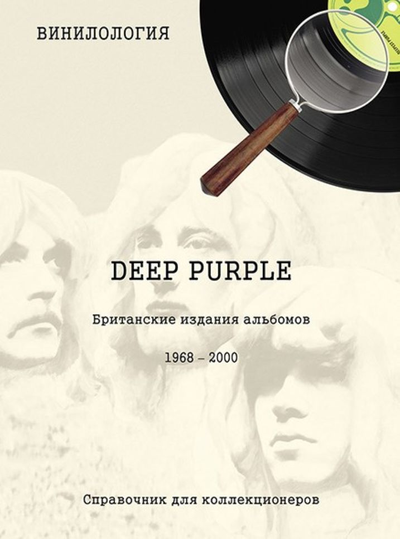 Винилология. Deep Purple. Британские издания альбомов 1968-2000. Шабес Д. С.