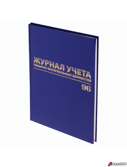 Журнал учёта товарно-материальных ценностей, 96 л., А4 200×290 мм, бумвинил, офсет, BRAUBERG. 130255