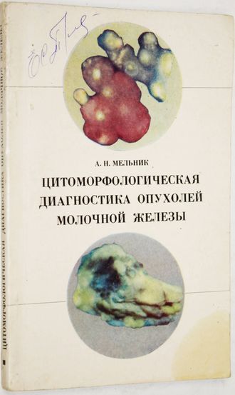 Мельник А. Н. Цитоморфологическая диагностика опухолей. Киев : Здоровья. 1975.