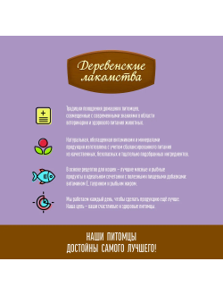 Деревенские лакомства для кошек, Нежное пюре из креветок 4 шт*10 гр