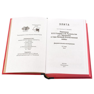 БОЛЬШАЯ ТРОЙКА. Переписка И. В. Сталина с Ф. Рузвельтом и У. Черчиллем в годы Великой Отечественной войны.