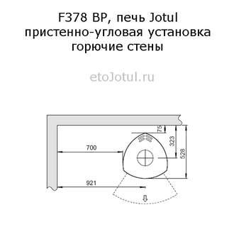 Установка печи Jotul F378 Advance BP пристенно в угол, горючие стены, отступы