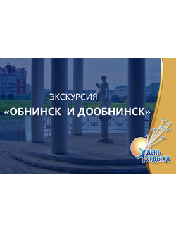 Экскурсия "Обнинск и ДоОбнинск"