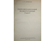 Царевский А.М. Гидромеханизация мелиоративных работ. М.: Гос. изд. сельскохозяйственной лит-ры. 1956г.
