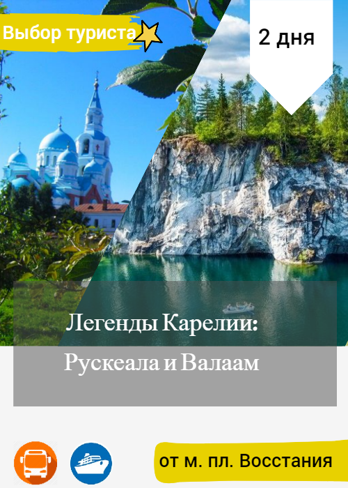 Легенды Карелии:  Рускеала и Валаам  Тур в Карелию на 2 дня