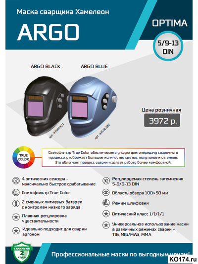 Маска сварщика хамелеон OPTIMA ARGO (BLUE) обзор 100х50 TRUE COLOR естественная цветопередача