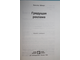 Шенерт В. Грядущая реклама. М.: Интерэксперт. 1999г.