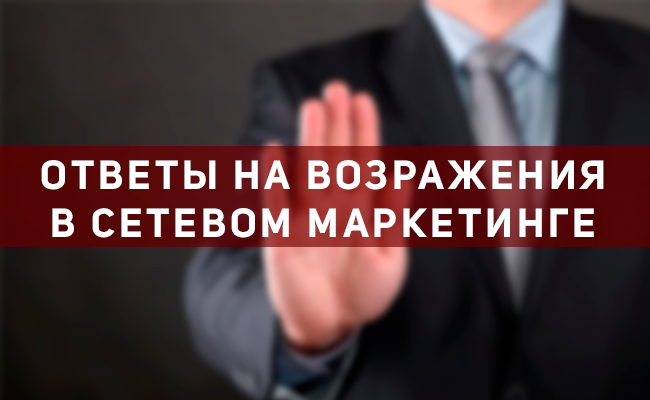 23 стандартных возражения по бизнесу в сетевом маркетинге