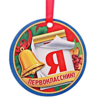 Медаль-магнит &quot;Я первоклассник&quot; d-7 см