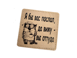Костер - подставка "Я бы вас послал, да вижу - вы оттуда"