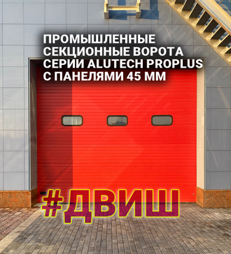 ПРОМЫШЛЕННЫЕ СЕКЦИОННЫЕ ВОРОТА СЕРИИ ALUTECH PROPLUS С ПАНЕЛЯМИ 45 ММ, ШИРИНА 1,75 - 8 МЕТРОВ, ВЫСОТ