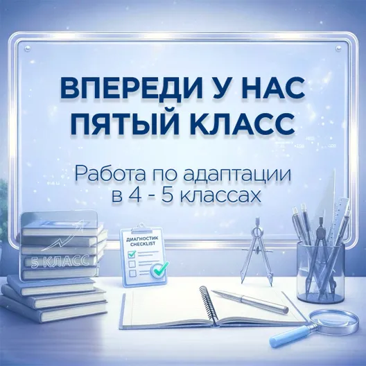 ВПЕРЕДИ У НАС ПЯТЫЙ КЛАСС