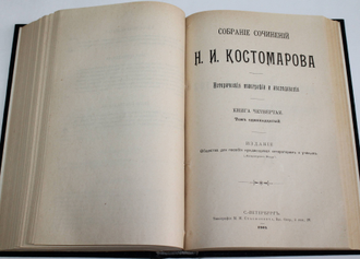 Костомаров Н. Богдан Хмельницкий. Собрание сочинений Н.И.Костомарова. Книга четвертая. Том 9 – 11. СПб.: Типография М.М.Стасюлевича, 1904.