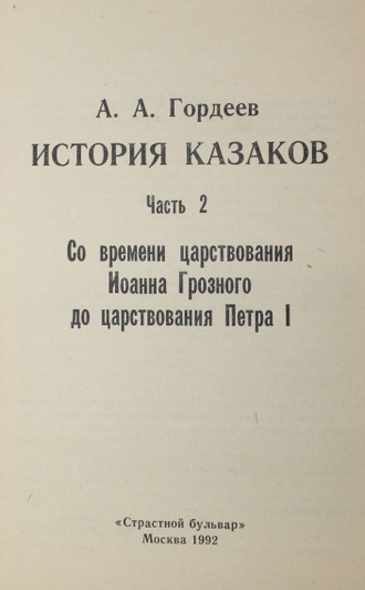 Гордеев А.А. История казаков. Часть 2. Со времени царствования Иоанна Грозного до царствования Петра I. М.: Страстной бульвар. 1992г.