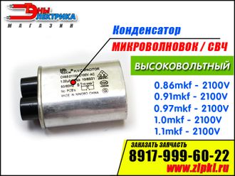 Высоковольтный конденсатор для микроволновки купить в Саранске.