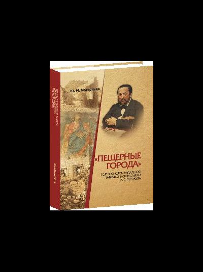 «Пещерные города» Горной Юго-Западной Таврики в описании А.С. Уварова