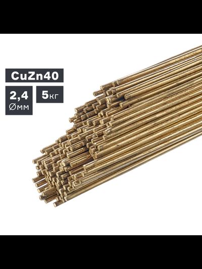 Пруток сварочный TIG, латунь (CuZn40), ? 2,4 мм, 5 кг