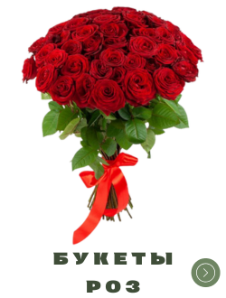 Букеты роз