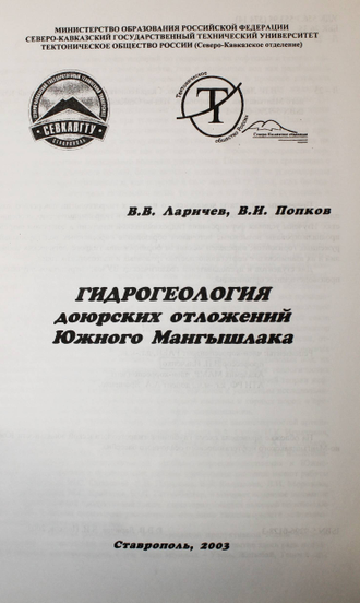 Ларичев В.В., Попков В.И. Гидрогеология доюрских отложений Южного Мангышлака. Ставрополь: СевКавГТУ. 2003.